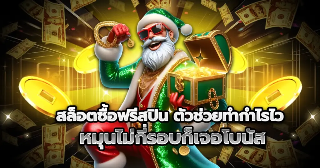สล็อตซื้อฟรีสปิน ตัวช่วยทำกำไรไว หมุนไม่กี่รอบก็เจอโบนัสใหญ่ ลุ้นแตกง่าย ได้เงินจริงทุกเกม เหมาะกับสายปั้นทุนเร่งกำไร