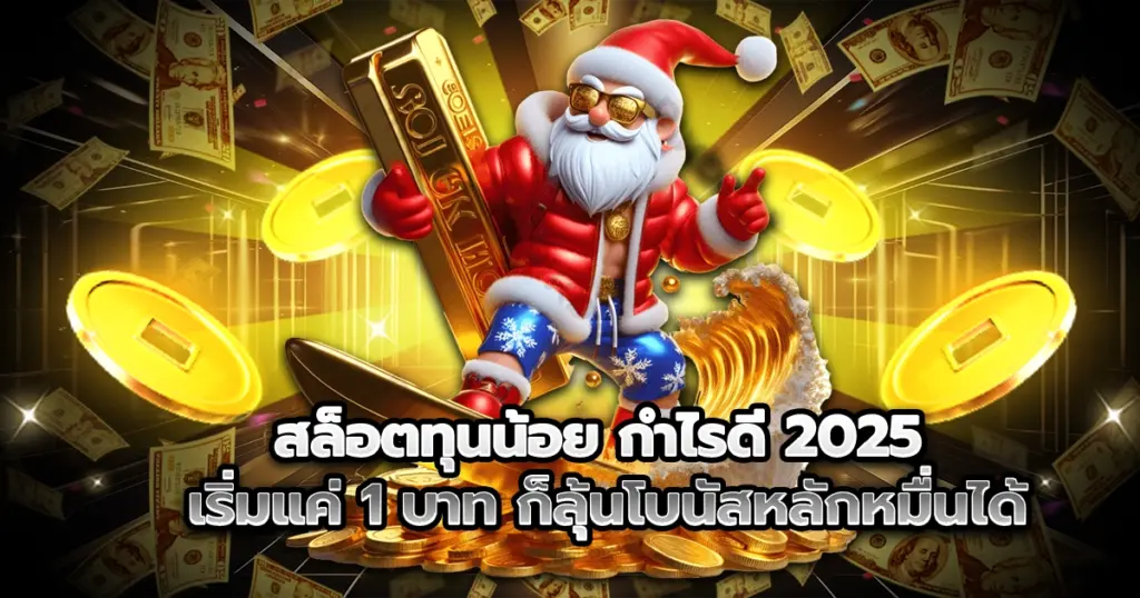 สล็อตทุนน้อย กำไรดี 2025 เบทเริ่มต้นแค่ 1 บาท ก็ลุ้นแตกหลักหมื่นได้จริง เล่นง่ายบนเว็บตรง ปลอดภัย ถอนได้ชัวร์ทุกยอด