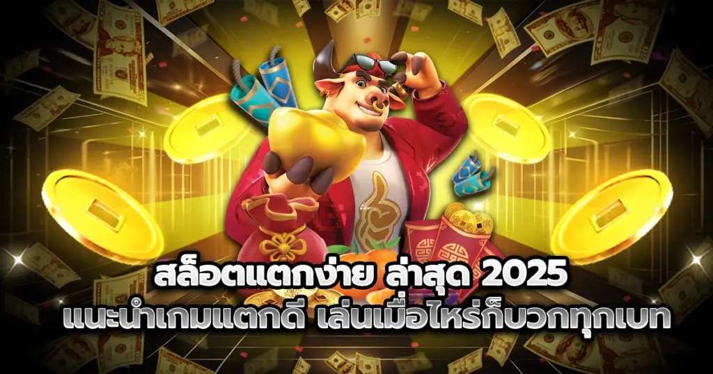 สล็อตแตกง่าย ล่าสุด 2025 แนะนำเกมแตกดีที่สายปั่นไม่ควรพลาด เล่นเมื่อไหร่ก็บวกทุกเบท แจ็คพอตเข้ารัว ๆ กำไรจัดเต็มทุกค่าย