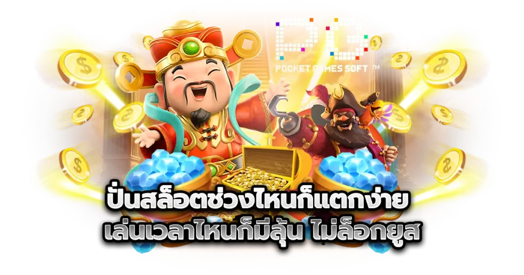 ปั่นสล็อตช่วงไหนก็แตกง่าย เล่นเวลาไหนก็มีลุ้น ไม่ล็อกยูส