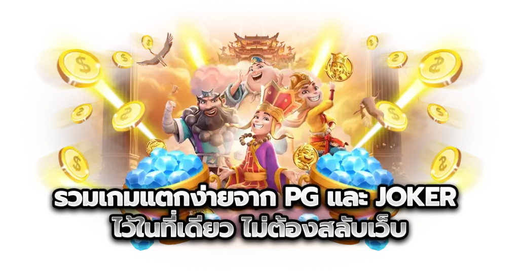 รวมเกมแตกง่ายจาก PG และ Joker ไว้ในที่เดียว ไม่ต้องสลับเว็บ