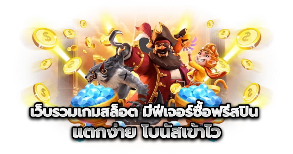 pgjoker888 รวมเกมสล็อตที่มีฟีเจอร์ซื้อฟรีสปิน แตกง่าย โบนัสเข้าไว
