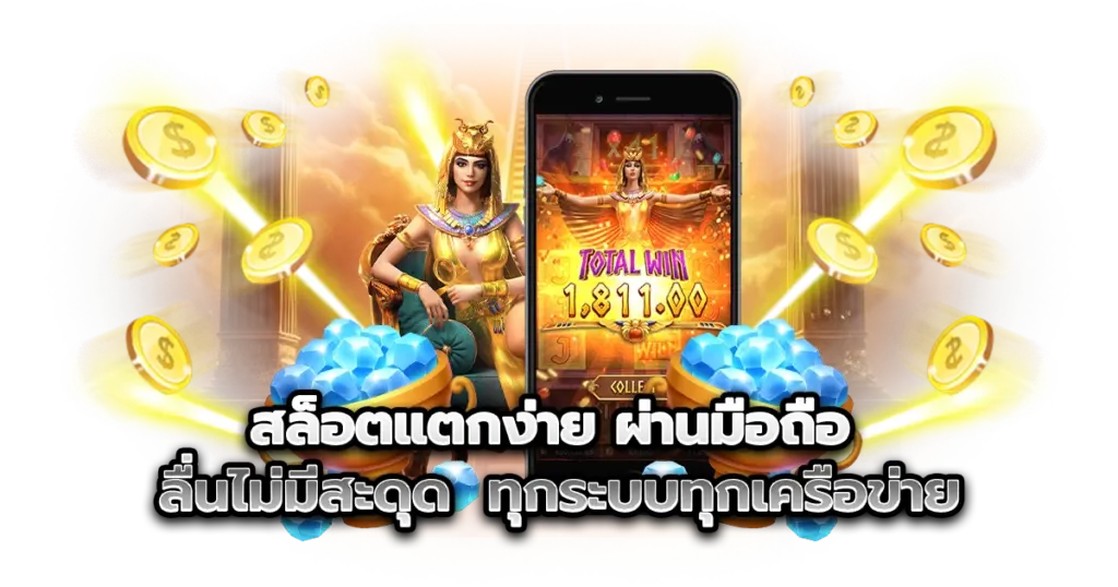 สล็อตแตกง่าย ผ่านมือถือ ลื่นไม่มีสะดุด ทุกระบบทุกเครือข่าย