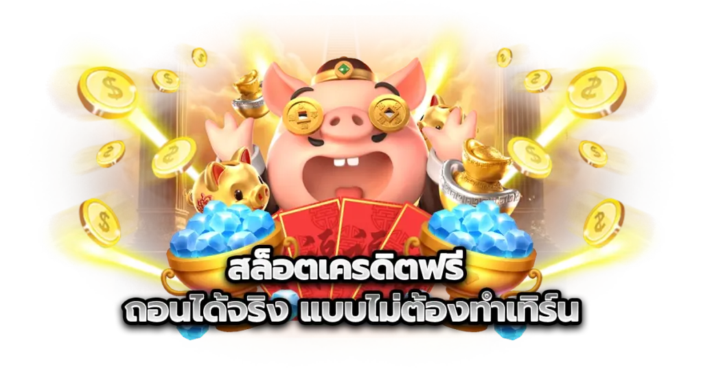 สล็อตเครดิตฟรี ปั่นยังไงให้เป็นเงินสด ถอนได้จริงแบบไม่ต้องทำเทิร์น