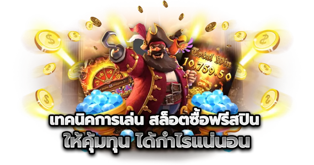 เทคนิคเล่น สล็อตซื้อฟรีสปิน ให้คุ้มทุน กำไรแน่นอน