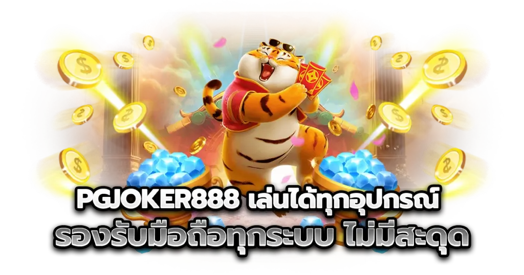 เล่นได้ทุกอุปกรณ์ รองรับมือถือทุกระบบ ไม่มีสะดุดทุกเกม