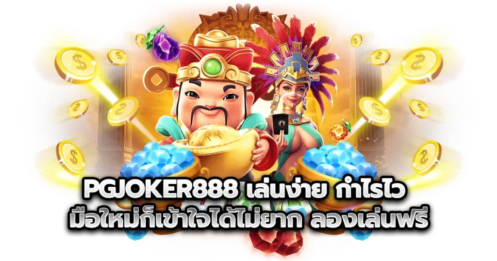 pgjoker888 เล่นง่าย กำไรไว มือใหม่ก็เข้าใจได้ไม่ยาก
