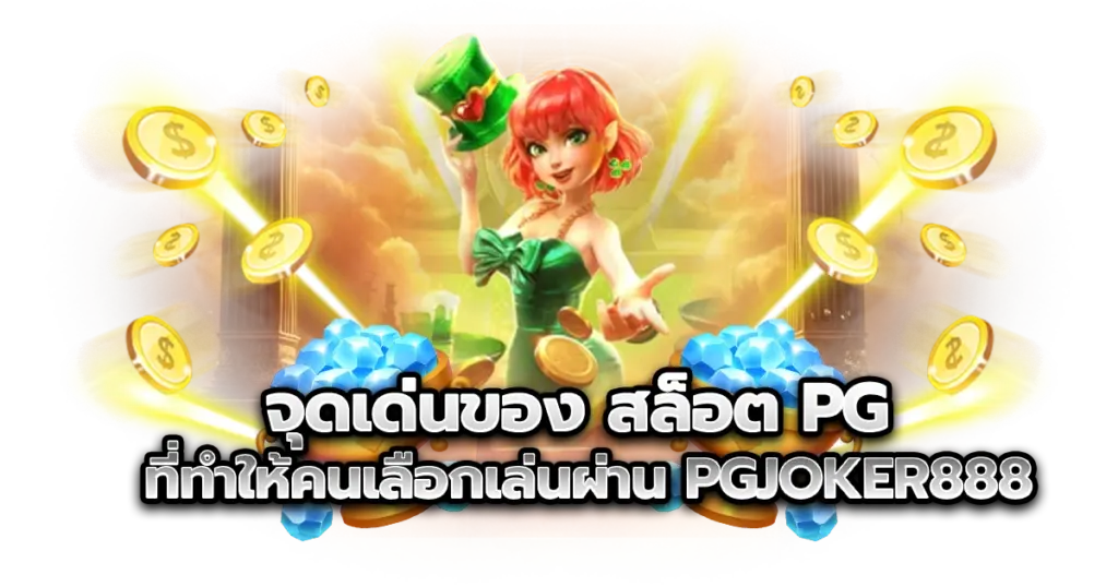 จุดเด่นของ สล็อต PG ที่ทำให้คนเลือกเล่นผ่าน pgjoker888