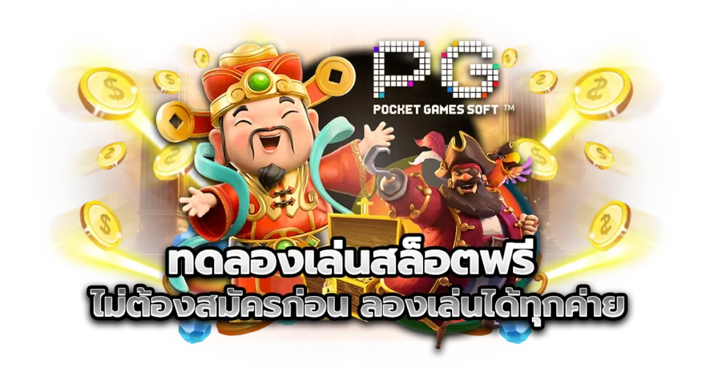 ทดลองเล่นสล็อตฟรี ไม่ต้องสมัครก่อน ลองเล่นได้ทุกค่าย