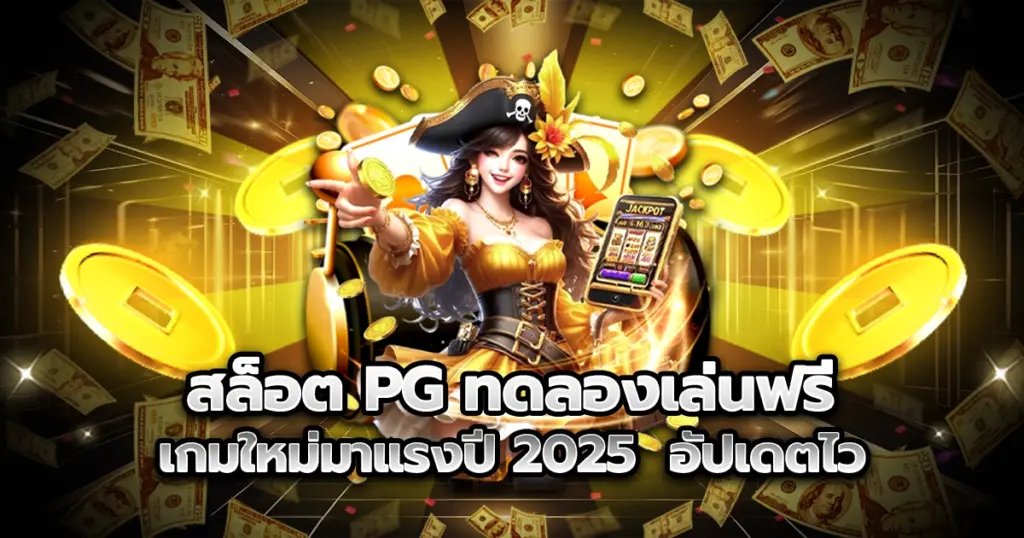 สล็อต PG ทดลองเล่นฟรี รวมเกมใหม่มาแรงปี 2025 อัปเดตไวทันใจ ไม่ต้องรอนาน เล่นฟรีไม่ต้องสมัคร ได้เงินจริง