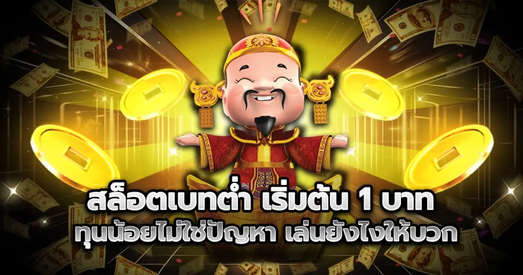 เล่น สล็อตเบทต่ำ เริ่มต้นแค่ 1 บาท ก็มีสิทธิ์ลุ้นโบนัสใหญ่ เทคนิคเล่นยังไงให้บวก เหมาะกับสายทุนน้อย ปั่นสนุก กำไรดีทุกค่ายแน่นอน