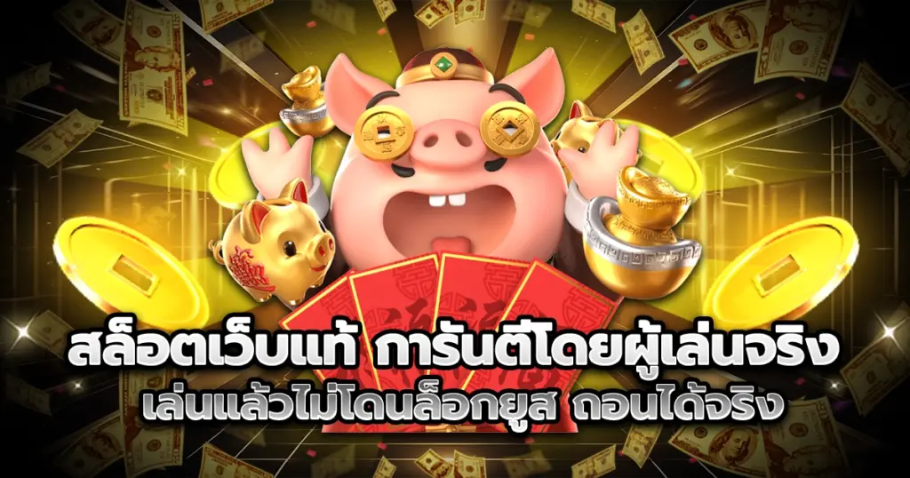 สล็อตเว็บแท้ การันตีโดยผู้เล่นจริง เล่นแล้วไม่โดนล็อกยูส ถอนได้จริง