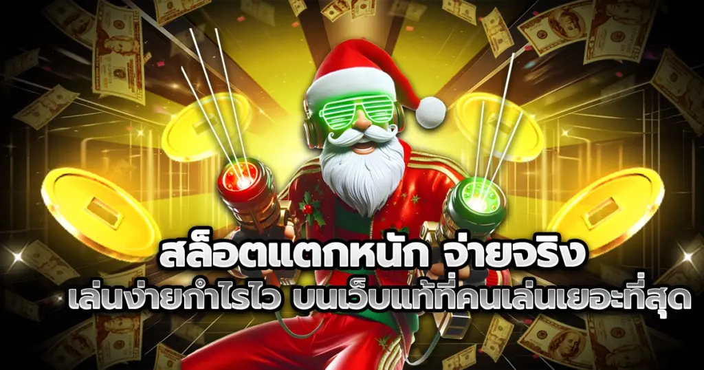 สล็อตแตกหนัก เล่นง่าย กำไรมาไว จ่ายจริงทุกยอดไม่มีโกง เว็บแท้ที่นักปั่นสล็อตเลือกใช้มากที่สุดในตอนนี้