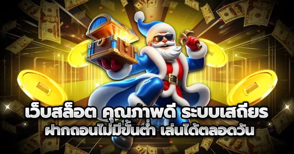 เว็บสล็อต คุณภาพดี ระบบเสถียรไม่มีสะดุด ฝากถอนไม่มีขั้นต่ำ รองรับทุกแพลตฟอร์ม เล่นได้ตลอดวันไม่มีเบื่อ แตกง่าย ถอนได้จริงทุกบิล