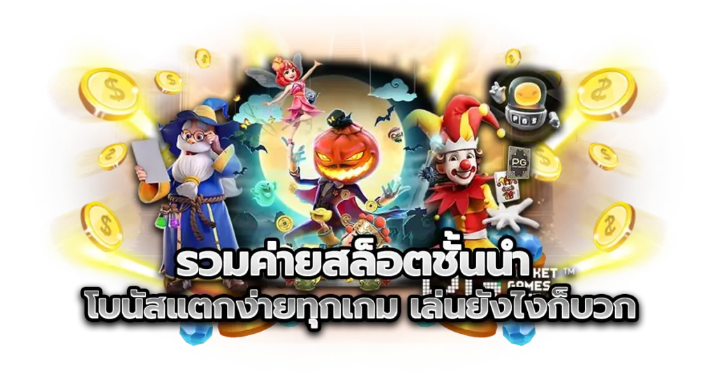 รวมค่ายสล็อตชั้นนำ โบนัสแตกง่ายทุกเกม เล่นยังไงก็บวก