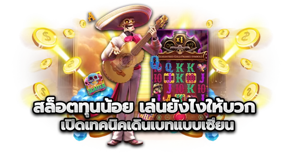 สล็อตทุนน้อย เล่นยังไงให้บวก เปิดเทคนิคเดินเบทแบบเซียน