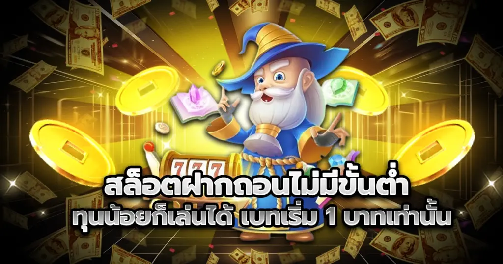 สล็อตฝากถอนไม่มีขั้นต่ำ ทุนน้อยก็เล่นได้ เริ่มต้นเพียง 1 บาท ก็ลุ้นโบนัสแตกง่ายทุกเกม ฝากถอนสะดวกผ่านระบบออโต้ ไม่มีเงื่อนไข