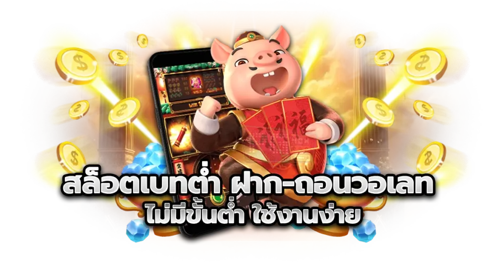 สล็อตเบทต่ำ ฝาก-ถอนวอเลท ไม่มีขั้นต่ำ ใช้งานง่าย