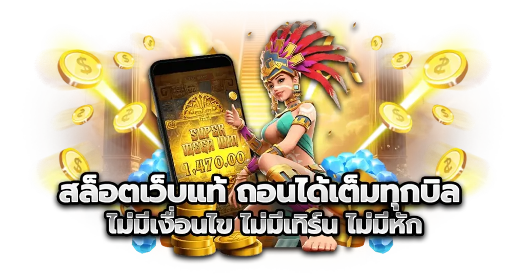 สล็อตเว็บแท้ ถอนได้เต็มทุกบิล ไม่มีเงื่อนไข ไม่มีเทิร์น ไม่มีหัก
