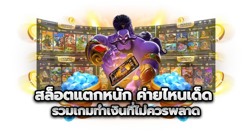 สล็อตแตกหนัก ค่ายไหนเด็ด รวมเกมทำเงินที่ไม่ควรพลาด