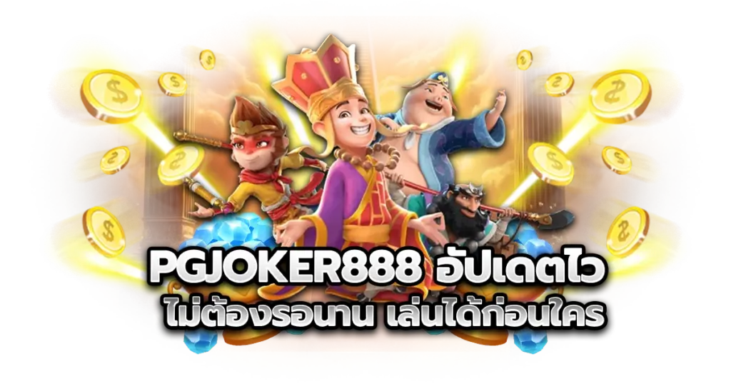 pgjoker888 อัปเดตไว ไม่ต้องรอนาน เล่นได้ก่อนใคร