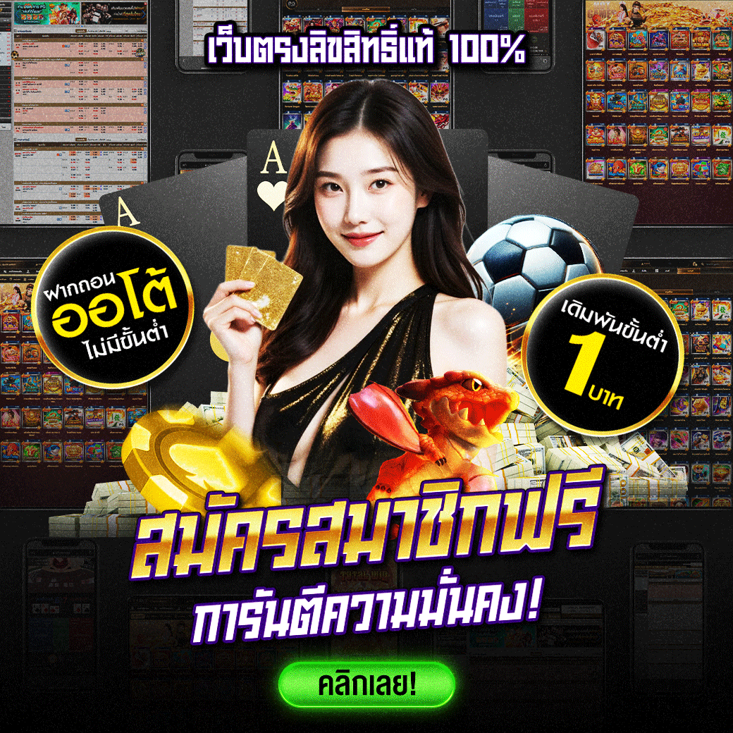 เว็บตรงลิขสิทธิ์แท้ 100%