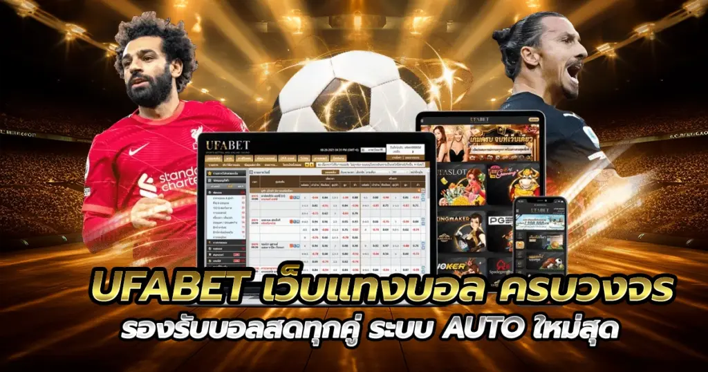 ufabet เว็บแทงบอล ครบวงจร รองรับบอลสดทุกคู่ ระบบ AUTO ใหม่สุด