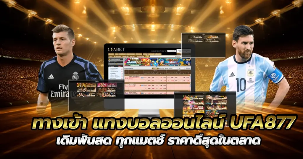 ทางเข้า แทงบอลออนไลน์ UFA877 เดิมพันสด ทุกแมตช์ ราคาดีสุด